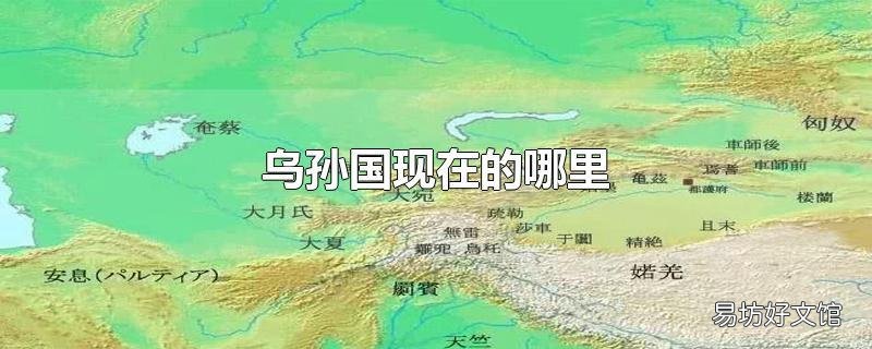 乌孙国现在的哪里