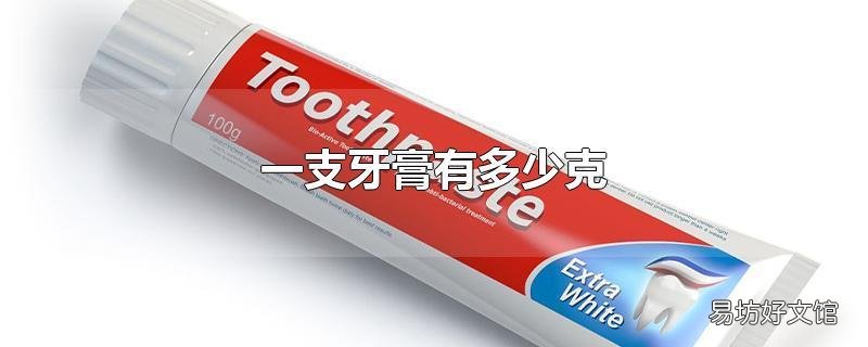 一支牙膏有多少克