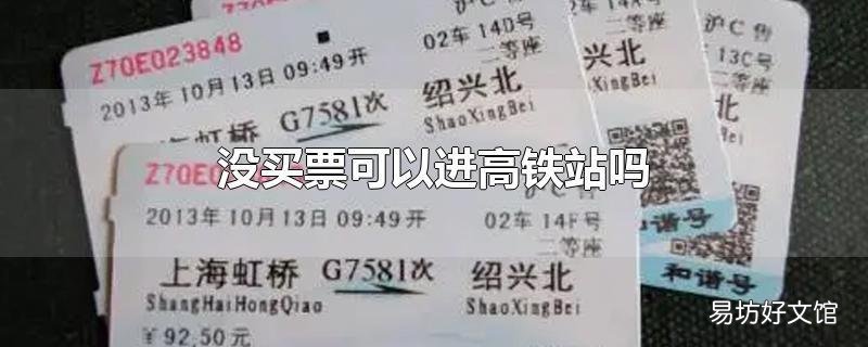 没买票可以进高铁站吗