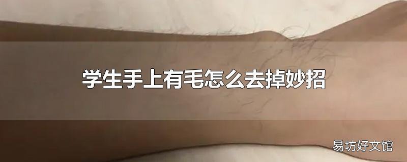 学生手上有毛怎么去掉妙招