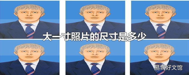 大一寸照片的尺寸是多少
