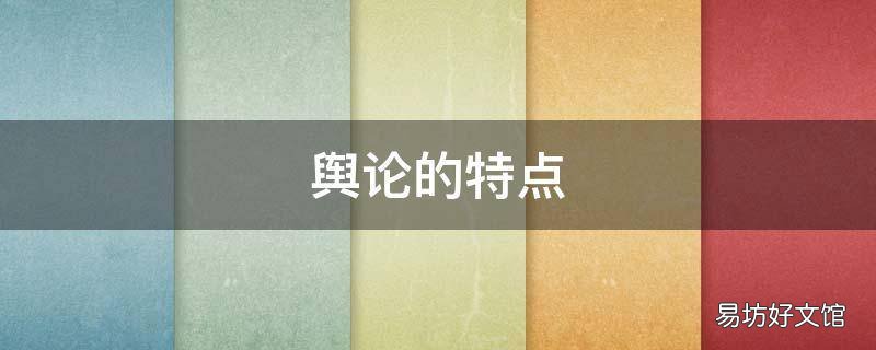 舆论的特点