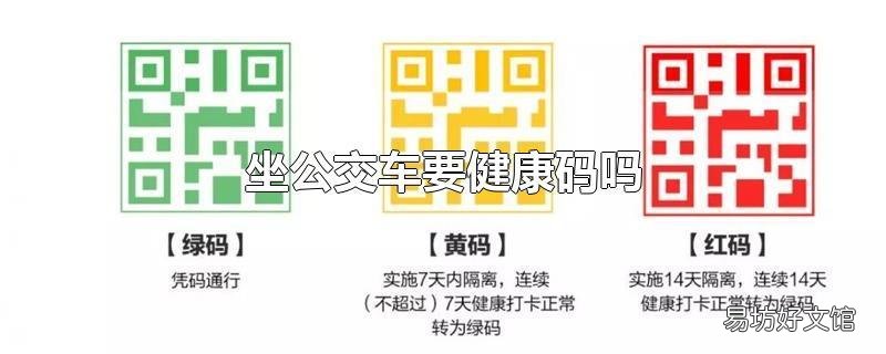 坐公交车要健康码吗
