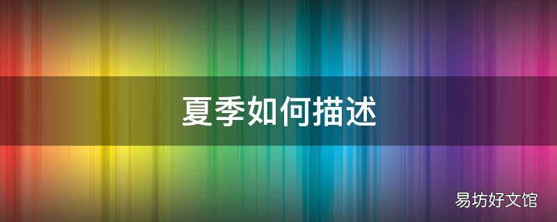 夏季如何描述
