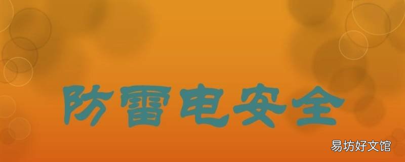 防雷击安全常识