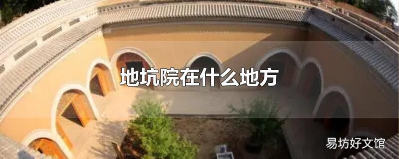 地坑院在什么地方
