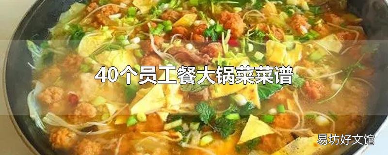 40个员工餐大锅菜菜谱