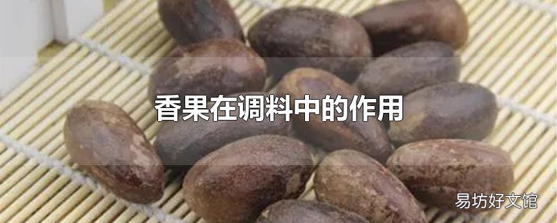 香果在调料中的作用