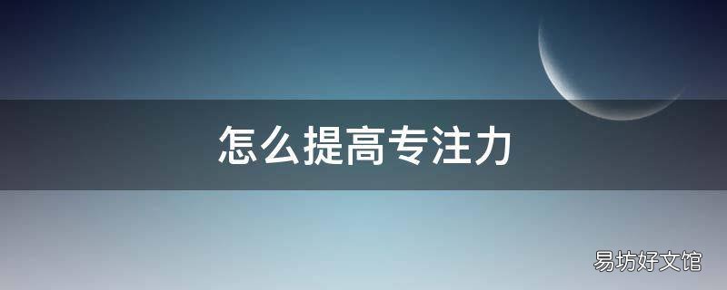 怎么提高专注力