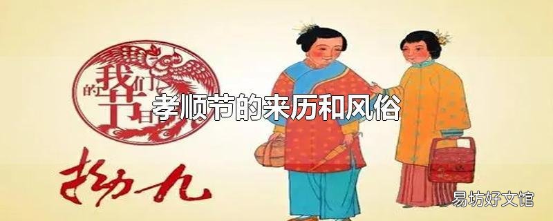 孝顺节的来历和风俗