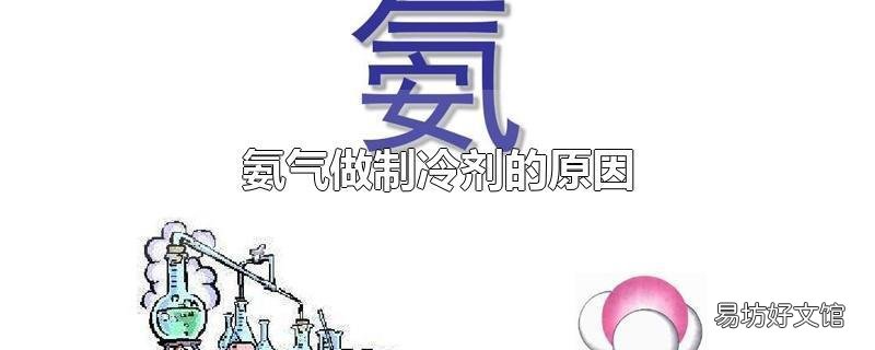 氨气做制冷剂的原因