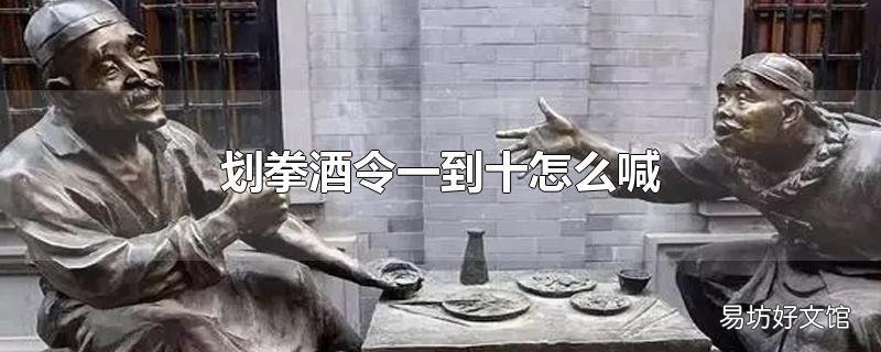 划拳酒令一到十怎么喊