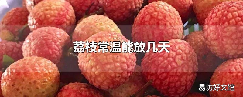荔枝常温能放几天