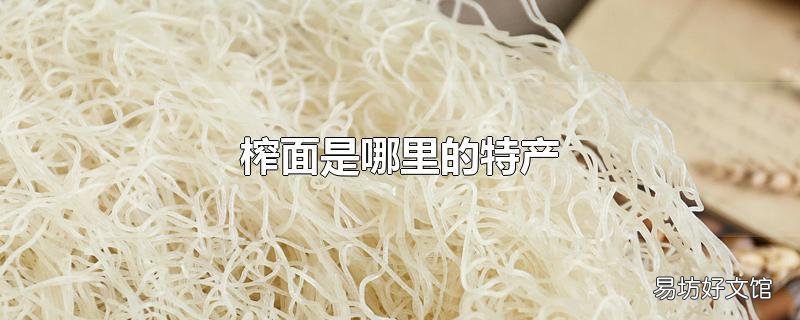 榨面是哪里的特产