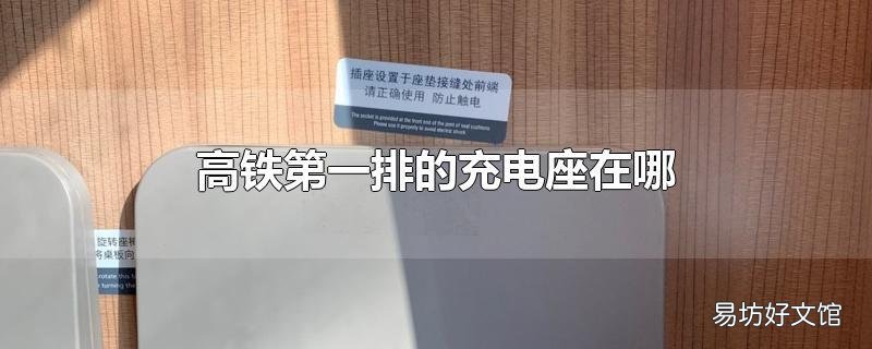 高铁第一排的充电座在哪