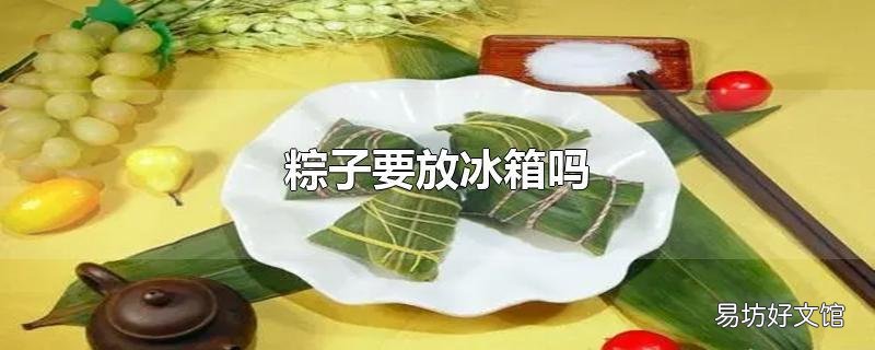 粽子要放冰箱吗