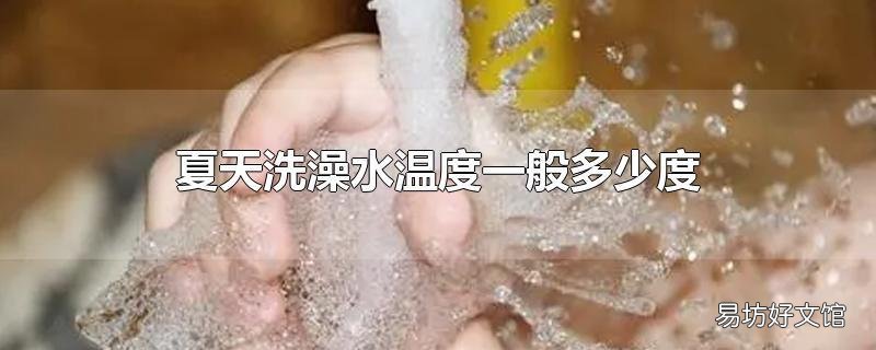 夏天洗澡水温度一般多少度