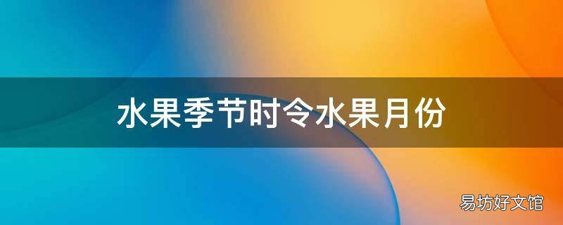 水果季节时令水果月份