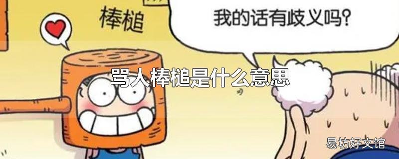 骂人棒槌是什么意思