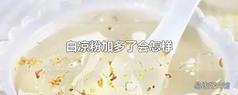 白凉粉加多了会怎样