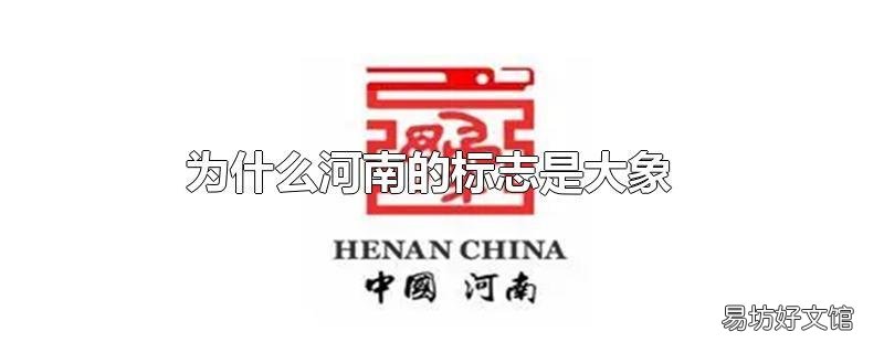 为什么河南的标志是大象