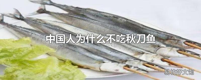 中国人为什么不吃秋刀鱼