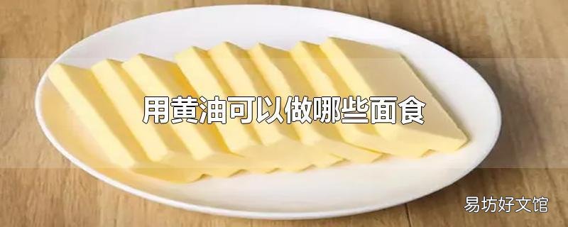 用黄油可以做哪些面食