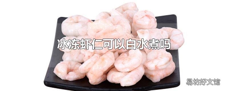 冰冻虾仁可以白水煮吗