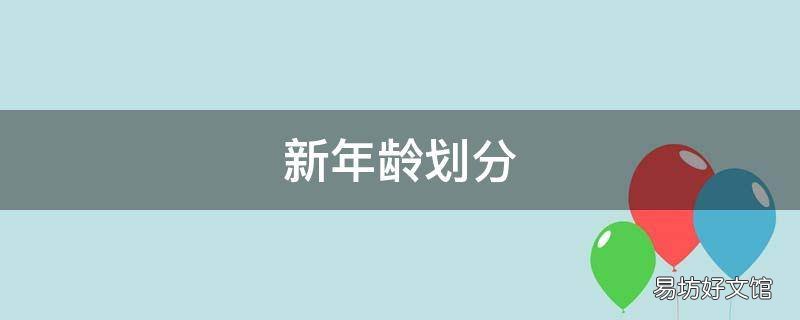 新年齡劃分
