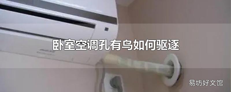 卧室空调孔有鸟如何驱逐