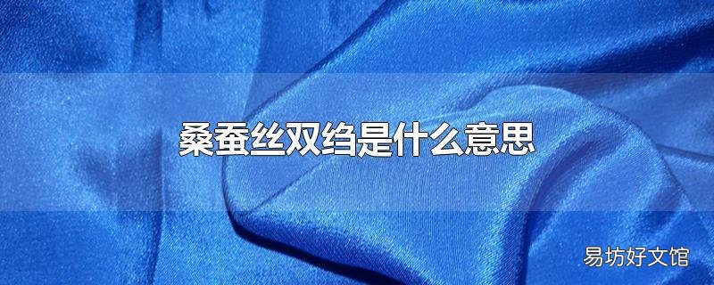 桑蚕丝双绉是什么意思
