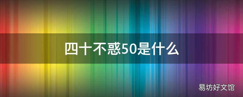 四十不惑50是什么