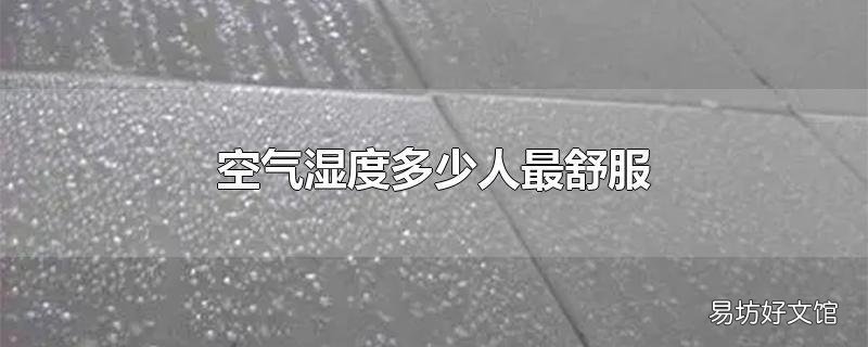 空气湿度多少人最舒服