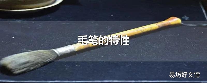 毛笔的特性
