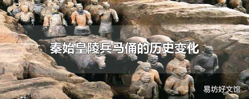 秦始皇陵兵马俑的历史变化