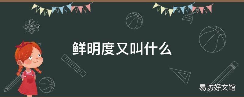鲜明度又叫什么