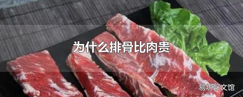为什么排骨比肉贵