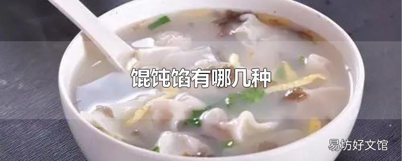 餛飩餡有哪幾種