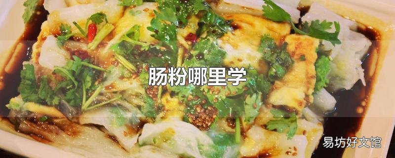 腸粉哪里學