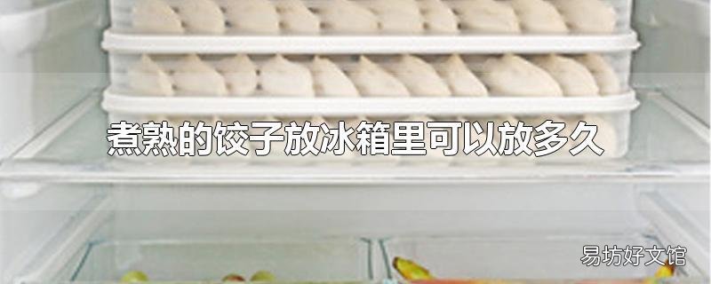 煮熟的饺子放冰箱里可以放多久