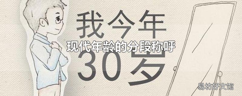 現代年齡的分段稱呼