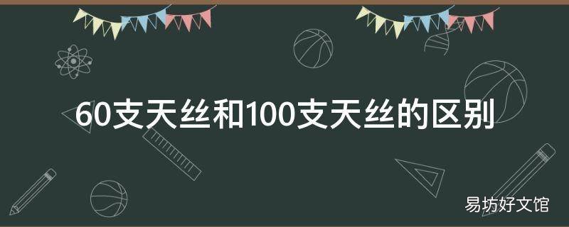 60支天絲和100支天絲的區別