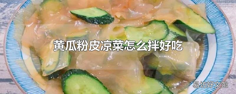 黃瓜粉皮涼菜怎么拌好吃