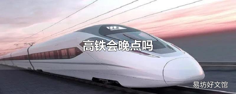 高鐵會晚點嗎