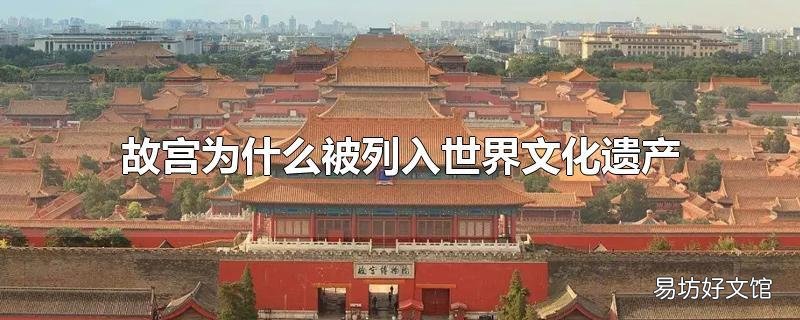 故宮為什么被列入世界文化遺產