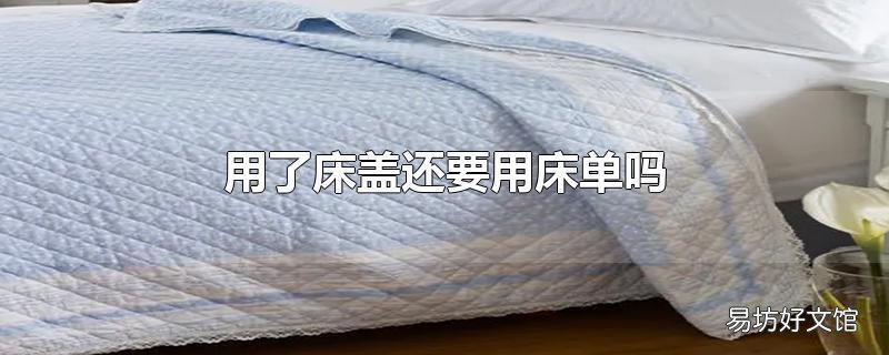 用了床蓋還要用床單嗎