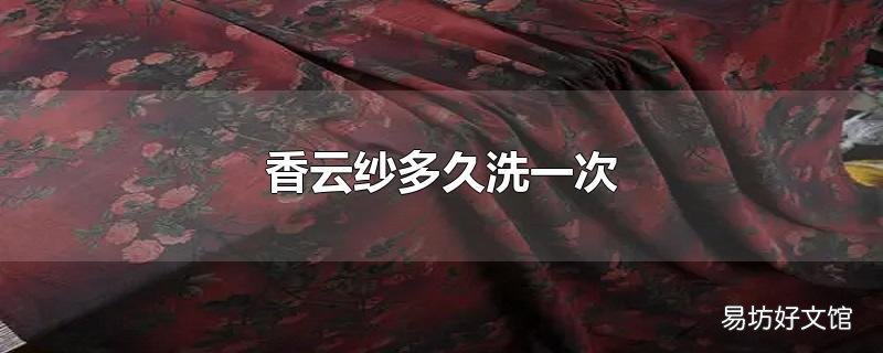 香云纱多久洗一次