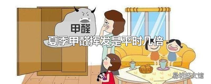 夏季甲醛挥发是平时几倍