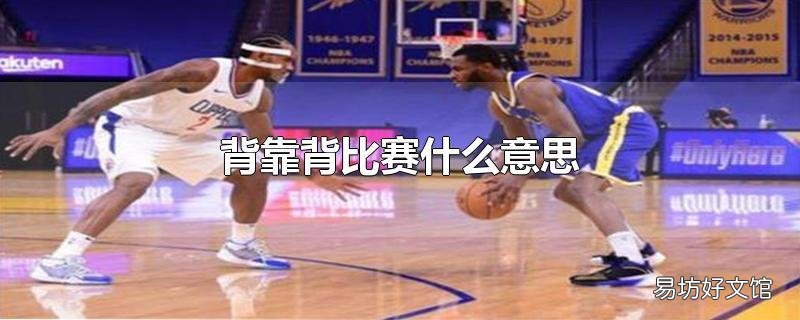 背靠背比赛什么意思