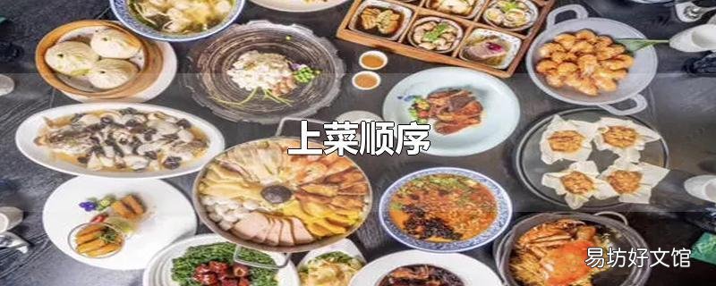 上菜顺序